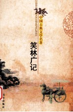 中国古典文学名著 笑林广记