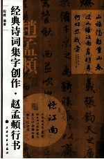 经典诗词集字创作 赵孟頫行书