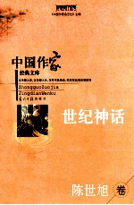 中国作家经典文库 世纪神话 长篇小说卷