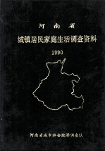 河南省城镇居民家庭生活调查资料 1990