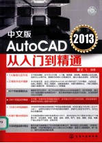 AutoCAD2013从入门到精通 中文版