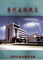 唐河县地税志