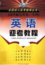 全国成人高考指导丛书 英语迎考教程