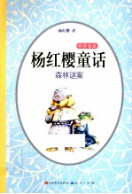 科学童话 杨红樱童话森林谜案