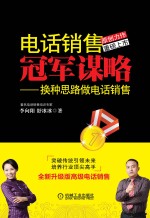 电话销售冠军谋略 换种思路做电话销售