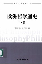 欧洲哲学通史 下