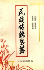民族传统医药
