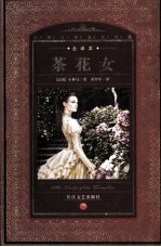 茶花女 全译插图本