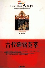 中国文学知识大课堂 古代碑铭荟萃