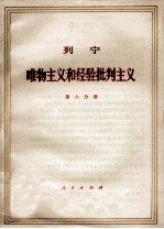 列宁 唯物主义和经验批判主义 共7册 第6分册