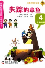 有趣的科学法庭 生物法庭 4 失踪的章鱼