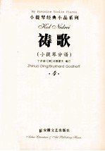 小提琴经典小品系列 祷歌 小提琴分谱 4