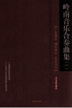 岭南音乐合奏曲集 广东音乐 潮州音乐 客家汉乐 1