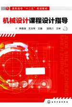 机械设计课程设计指导