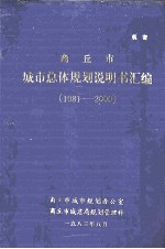 商丘市城市总体规划说明书汇编 1981-2000