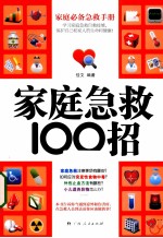 家庭急救100招