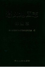 遵义地区志 林业志