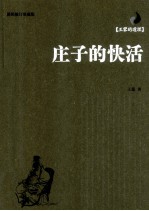 庄子的快活 插图修订珍藏版