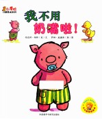 小黄鸭习惯养成系列 我不用奶嘴啦!