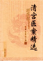 清宫医案精选