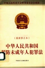 中华人民共和国预防未成年人犯罪法 最新修正本 最新修订版