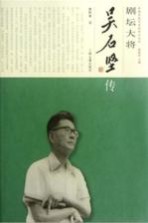 剧坛大将 吴石坚传