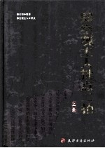即空观主人批点二拍 上 初刻拍案惊奇