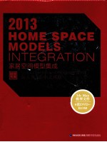 2013家居空间模型集成·新古典 新中式风格