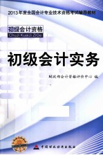 全国会计专业技术资格考试辅导教材 2013年初级会计资格 初级会计实务