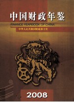 中国财政年鉴 2008 总第17卷