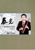名师 春光 蔡敬民笛艺集粹
