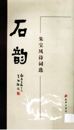 石韵 朱宝凤诗词选