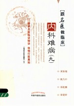 跟名医做临床 内科难病 9