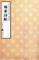 《米芾书法全集》精选本 蜀素诗帖