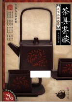 天下收藏 第2辑 茶具鉴藏