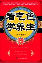 看气色学养生