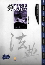 新学林分科六法 劳动法