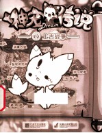 洛克王国神宠传说 7 上古战争