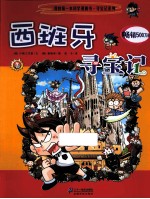 我的第一本科学漫画书 西班牙寻宝记