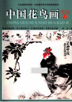 中国花鸟画考级 1-9级