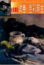 全真模拟试卷·色彩写生 色彩写生 实景对照