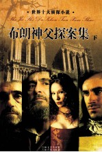 布朗神父探案集 下 第7卷