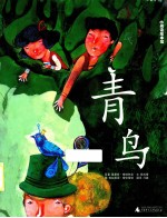世界经典儿童绘本 青鸟