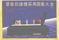 录像机维修实用图集大全 上