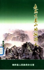 走出大娄山的桐梓人