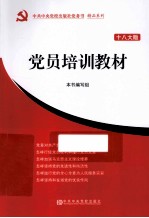 党员培训教材 十八大版