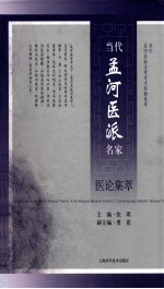 当代孟河医派名家学术经验集萃 当代孟河医派名家医论集萃