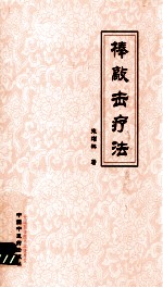 棒敲击疗法