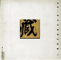 典藏 中华元素设计经典 上