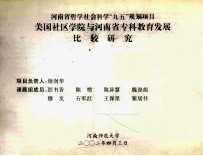 美国社区学院与河南省专科教育发展比较研究